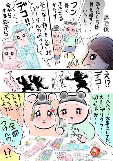 ケータイに憧れて