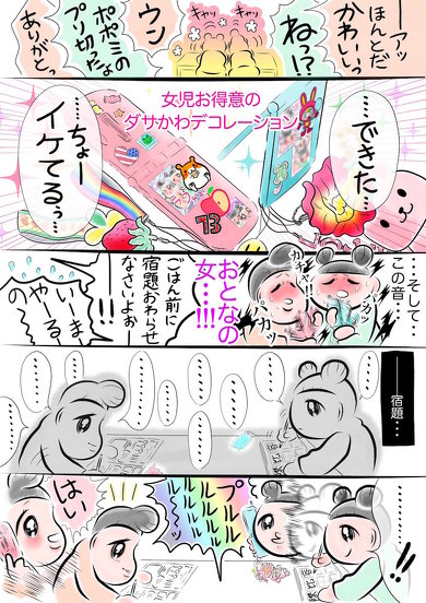 ケータイに憧れて