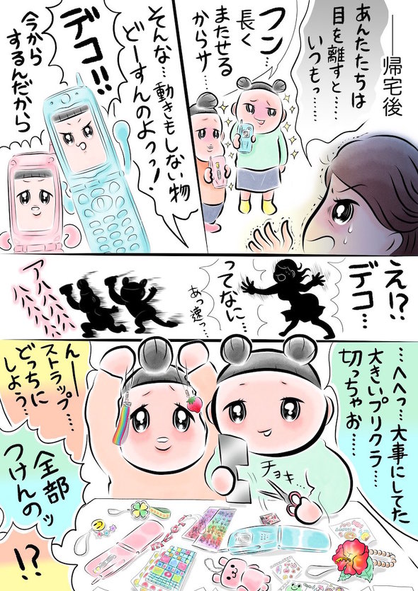 ケータイに憧れて