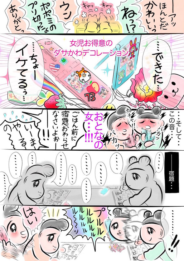 ケータイに憧れて