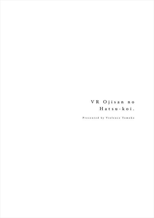 VRおじさんの初恋