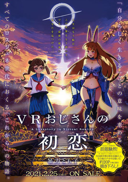 VRおじさんの初恋