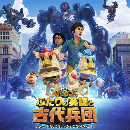 KNACK ふたりの英雄と古代兵団