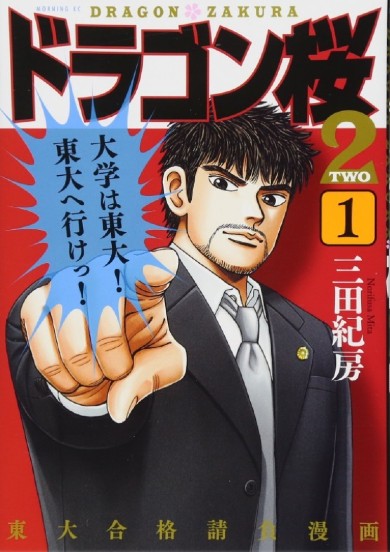 ドラゴン桜 阿部寛 長澤まさみ 水野直美