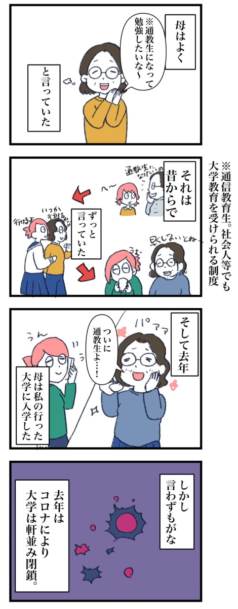 母 通信教育生 社会人 大学 新型コロナ zoom 入学