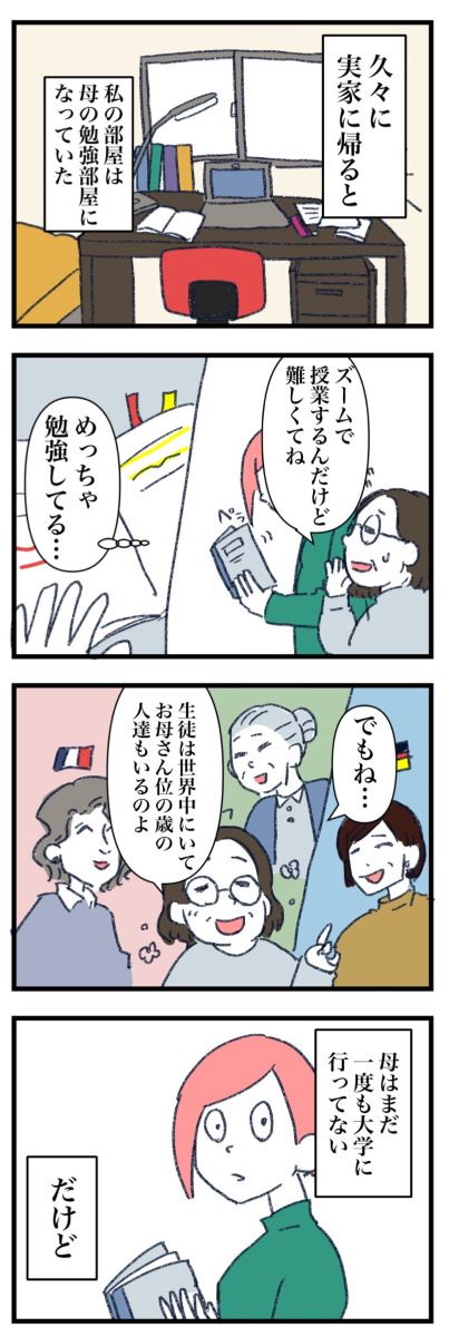 母 通信教育生 社会人 大学 新型コロナ zoom 入学