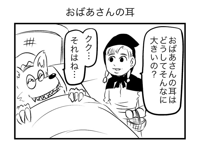「おばあさんの耳はどうしてそんなに大きいの？」　筋肉で解決する「赤ずきん」4コマ漫画が破壊力抜群
