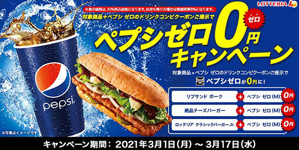 ロッテリアでペプシゼロ0円