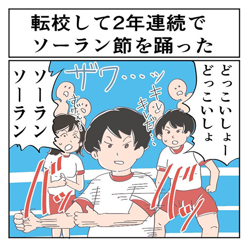 【そんなことある？】転校して2年連続ソーラン節を踊ることになりキレキレのソロ披露　「俺もwww」「まじで転校あるある」と意外な共感