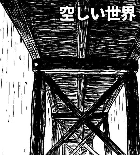 「空しい世界」1