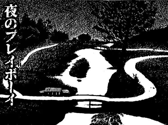 「夜のプレイボーイ」1