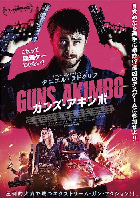 ハリポタ主演がクソリプ送ってデスゲームに強制参加する映画「ガンズ・アキンボ」の3つの魅力