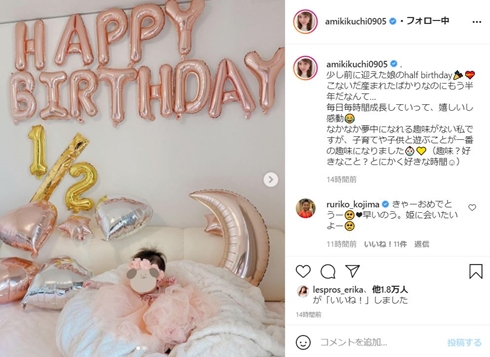 菊地亜美 娘 ハーフバースデー 誕生日 現在