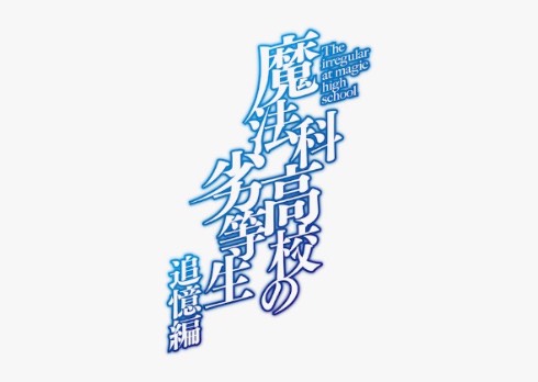 魔法科高校の劣等生 追憶編 アニメ化