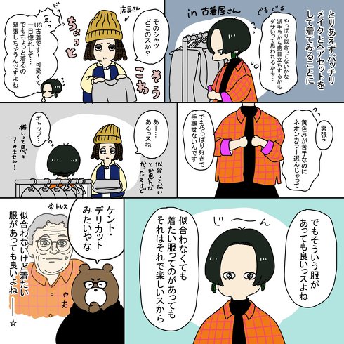 「似合わなくても着たい服」があっても良い