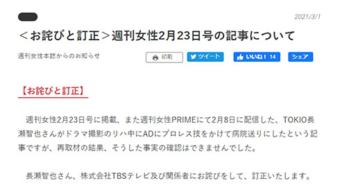 TOKIO 長瀬智也 週刊女性 謝罪