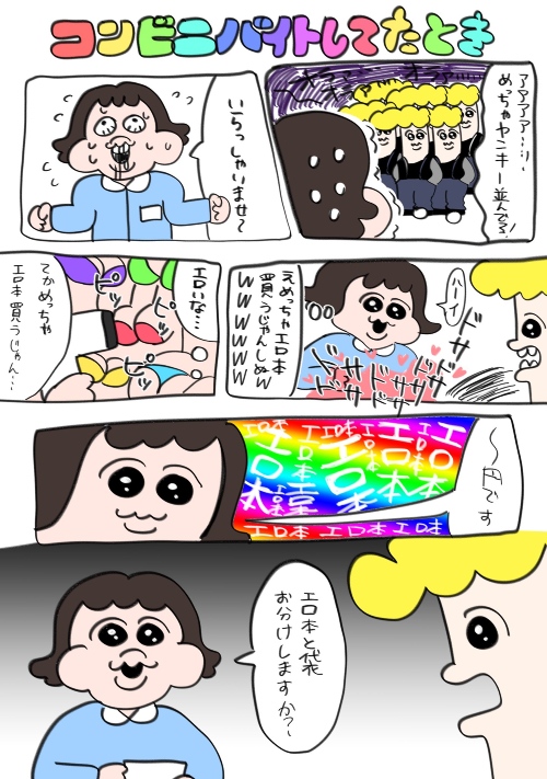 コンビニでバイトしてたとき