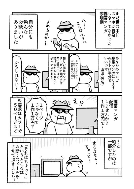 携帯漫画 黎明期 依頼 実録 エッセイ なるあすく