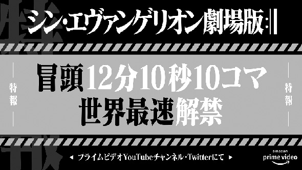 エヴァ冒頭世界最速公開