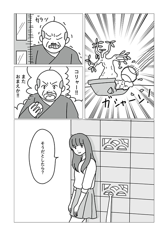 盆栽に野球玉が衝突→「コリャー！！」と怒鳴る雷親父に「そうだとしたら？」と微笑む女性　次が読めないシュール漫画かジワる