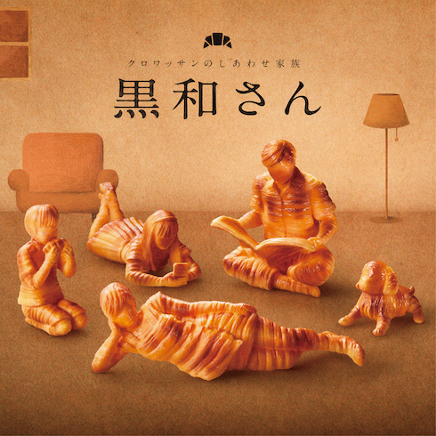 黒和さん