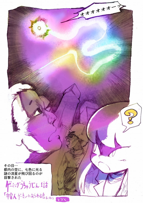 げーみんぐ宇宙人 twitter 漫画