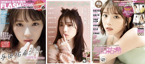 与田祐希 第7回 カバーガール大賞 エンタメ部門