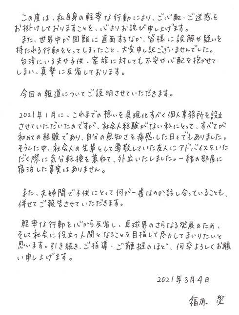 福原愛 不倫 疑惑 報道 直筆 謝罪 女性セブン 江宏傑