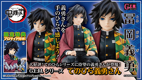 てのひら義勇さん