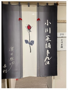 小川菜摘 舞台 楽屋暖簾 浜田雅功 夫婦 インスタ 水戸黄門