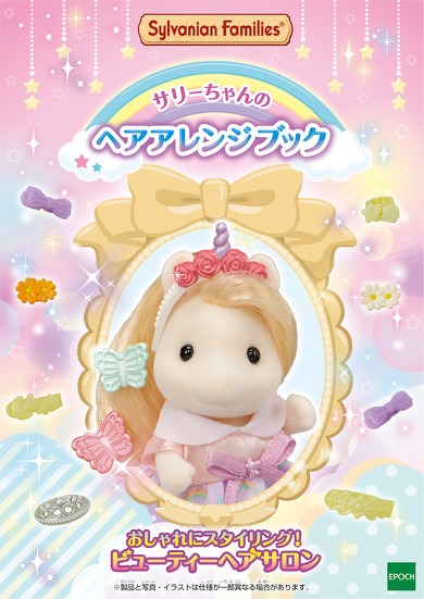 シルバニアファミリー ビューティーヘアサロン