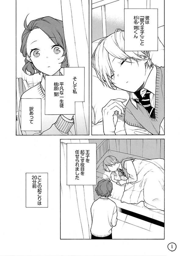 漫画『眠り王子くんと保健委員さん』杉名君の寝顔を見守る主人公