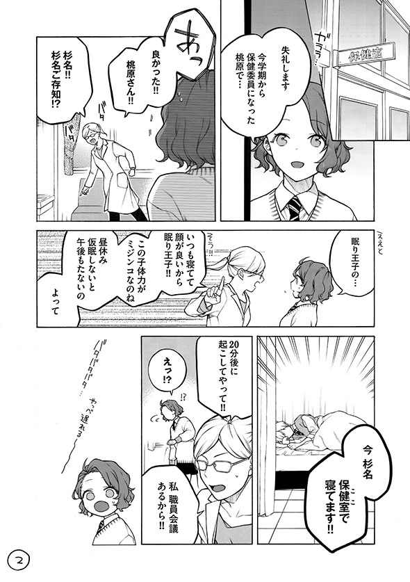 漫画『眠り王子くんと保健委員さん』20分後に起こしてと頼まれる