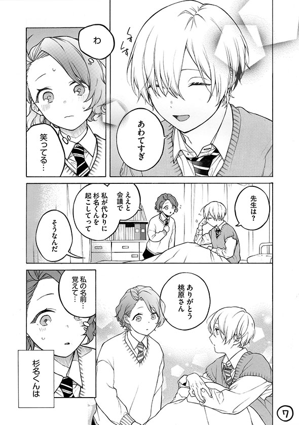 漫画『眠り王子くんと保健委員さん』意外にきさくな杉名君