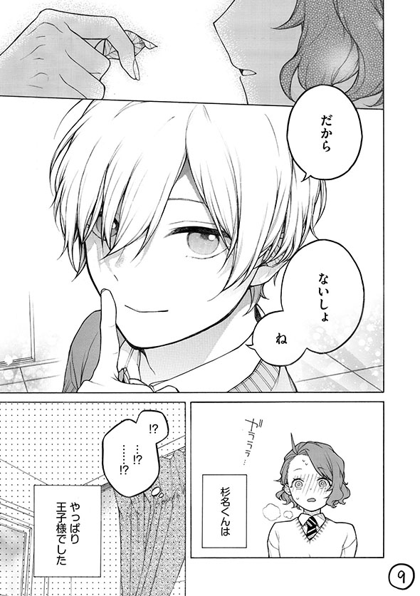 漫画『眠り王子くんと保健委員さん』二人の間に秘密ができました