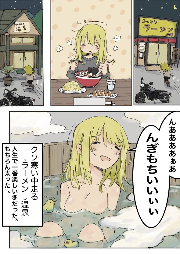 冬の温泉ラーツーあるある漫画