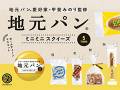 のっぽパンやビタミンカステーラなどご当地パンがスクイーズ化　「地元パン」のミニチュアがカプセルトイに