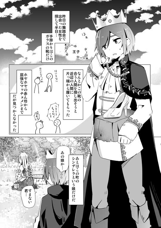 ガラスの靴 履かない シンデレラ 漫画 ギャグ 王子 さーもにずむ