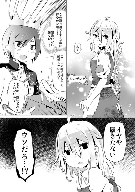 ガラスの靴 履かない シンデレラ 漫画 ギャグ 王子 さーもにずむ
