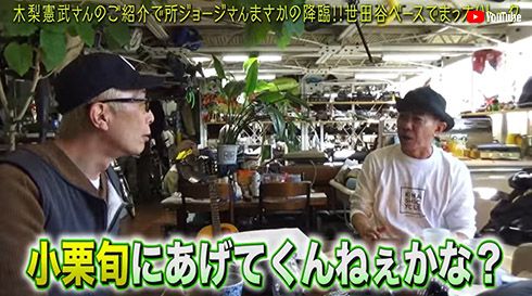 木梨憲武 とんねるず 小栗旬 所ジョージ