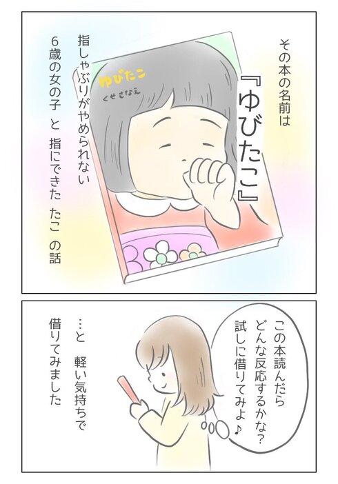 娘が指しゃぶりを卒業した話02