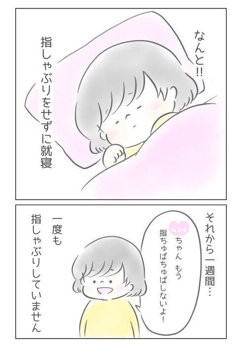 娘が指しゃぶりを卒業した話05