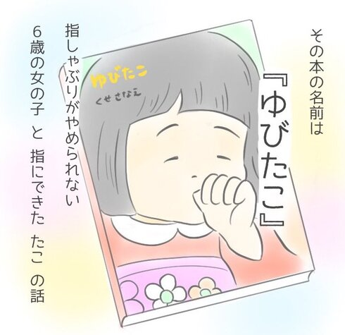 娘が指しゃぶりを卒業した話07