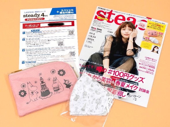 ステディ 4月号