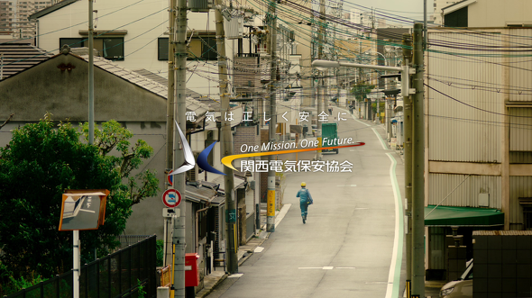 関西電気保安協会　新Web動画「一歩踏み出せ！」