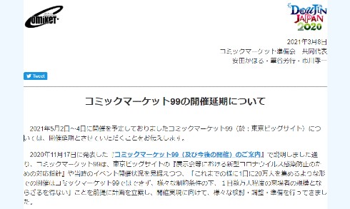 コミックマーケット コミケ 延期