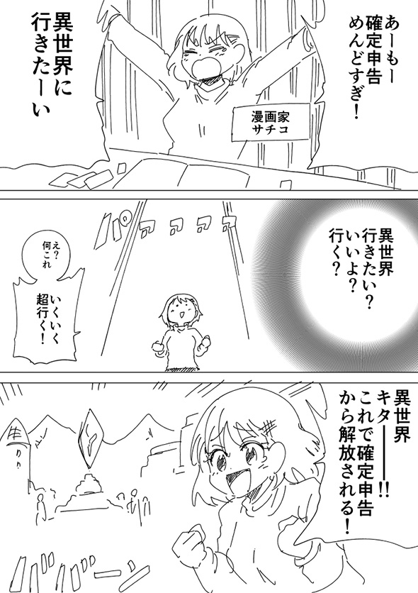 確定申告めんどすぎ！→異世界転移で逃亡成功　カクティシ・ンコクなる制度で結局逃げ切れない漫画が身に染みる