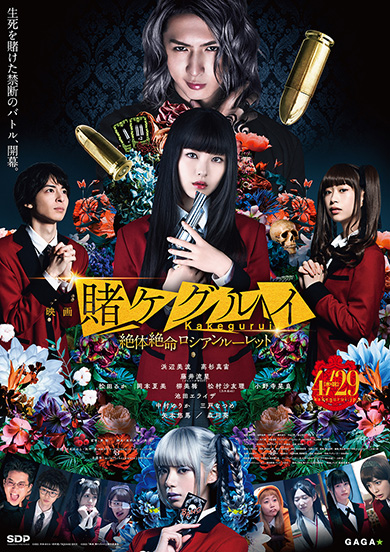 映画 賭ケグルイ 4月29日 絶体絶命ロシアンルーレット milet