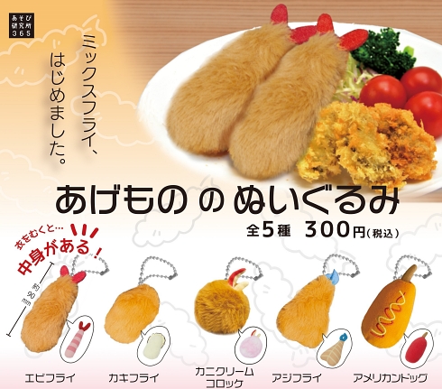 揚げ物 ぬいぐるみ