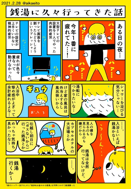 銭湯 久々 行ってきた 漫画 行きたくなる 秋鹿えいと